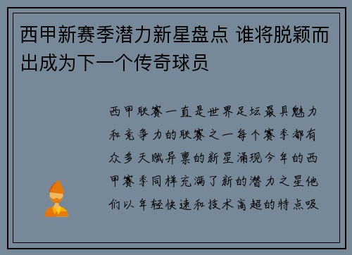 西甲新赛季潜力新星盘点 谁将脱颖而出成为下一个传奇球员