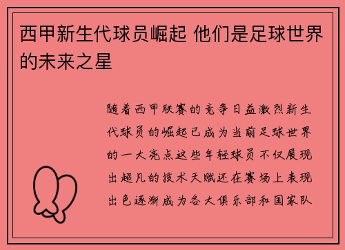 西甲新生代球员崛起 他们是足球世界的未来之星