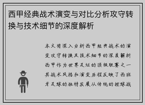 西甲经典战术演变与对比分析攻守转换与技术细节的深度解析 西甲经典战术演变与对比分析攻守转换与技术细节的深度解析