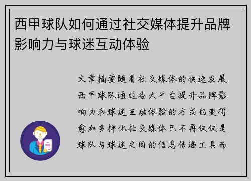 西甲球队如何通过社交媒体提升品牌影响力与球迷互动体验