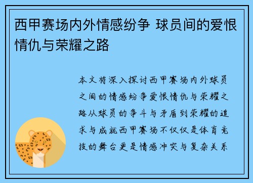 西甲赛场内外情感纷争 球员间的爱恨情仇与荣耀之路