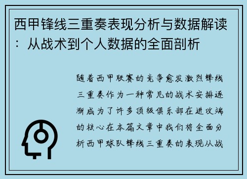 西甲锋线三重奏表现分析与数据解读：从战术到个人数据的全面剖析