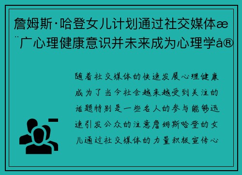 詹姆斯·哈登女儿计划通过社交媒体推广心理健康意识并未来成为心理学家