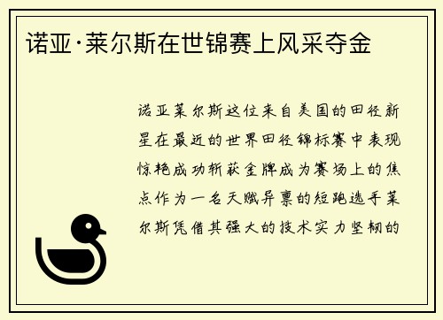 诺亚·莱尔斯在世锦赛上风采夺金 诺亚·莱尔斯在世锦赛上风采夺金