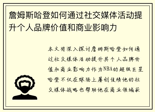 詹姆斯哈登如何通过社交媒体活动提升个人品牌价值和商业影响力