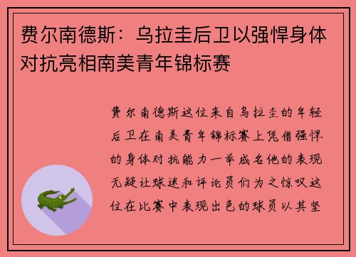 费尔南德斯:乌拉圭后卫以强悍身体对抗亮相南美青年锦标赛 费尔南德斯:乌拉圭后卫以强悍身体对抗亮相南美青年锦标赛
