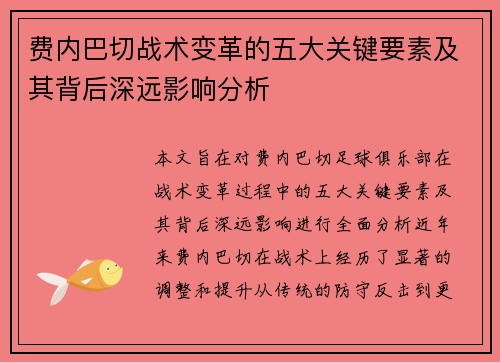 费内巴切战术变革的五大关键要素及其背后深远影响分析 费内巴切战术变革的五大关键要素及其背后深远影响分析