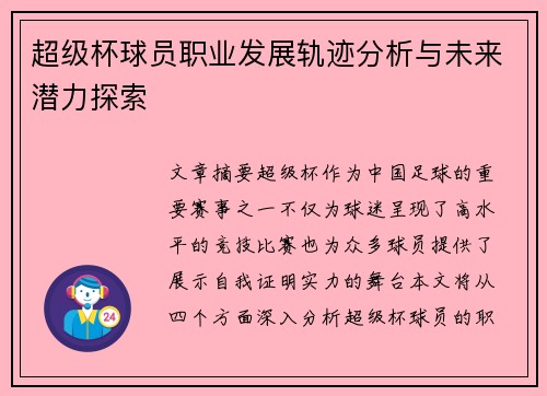 超级杯球员职业发展轨迹分析与未来潜力探索 超级杯球员职业发展轨迹分析与未来潜力探索