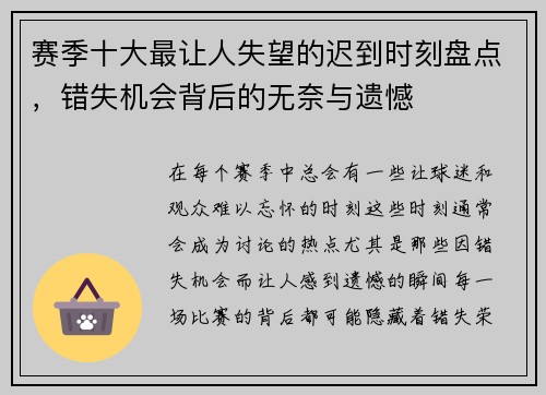 赛季十大最让人失望的迟到时刻盘点,错失机会背后的无奈与遗憾 赛季十大最让人失望的迟到时刻盘点,错失机会背后的无奈与遗憾