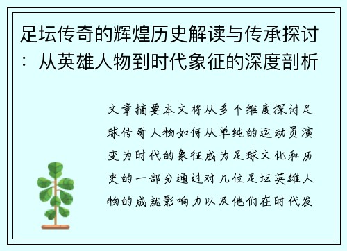 足坛传奇的辉煌历史解读与传承探讨:从英雄人物到时代象征的深度剖析 足坛传奇的辉煌历史解读与传承探讨:从英雄人物到时代象征的深度剖析
