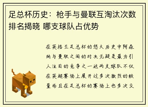 足总杯历史：枪手与曼联互淘汰次数排名揭晓 哪支球队占优势