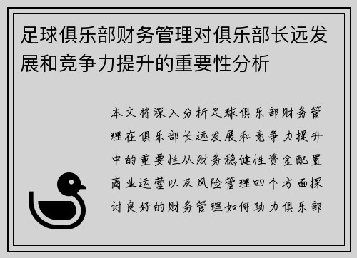 足球俱乐部财务管理对俱乐部长远发展和竞争力提升的重要性分析