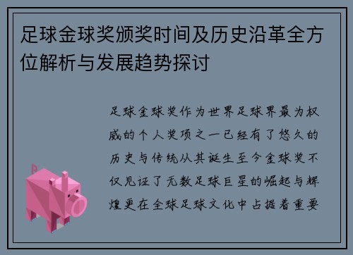 足球金球奖颁奖时间及历史沿革全方位解析与发展趋势探讨