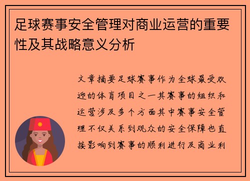 足球赛事安全管理对商业运营的重要性及其战略意义分析