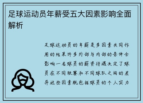足球运动员年薪受五大因素影响全面解析