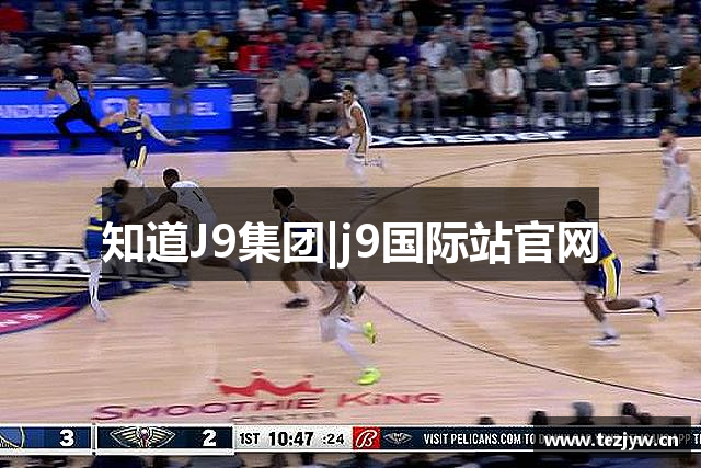知道J9集团|j9国际站官网