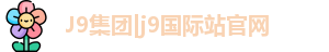 J9集团|j9国际站官网